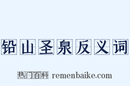 铅山圣泉反义词是什么意思的图片